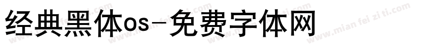经典黑体os字体转换