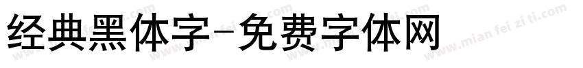 经典黑体字字体转换