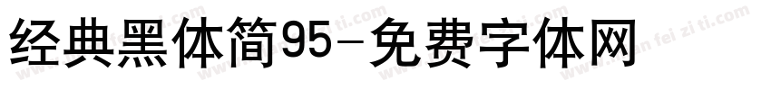 经典黑体简95字体转换