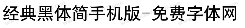 经典黑体简手机版字体转换
