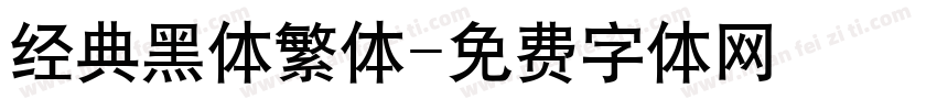 经典黑体繁体字体转换