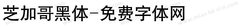 芝加哥黑体字体转换