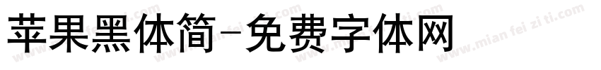 苹果黑体简字体转换