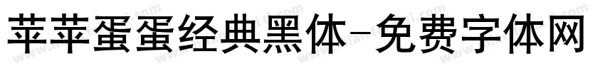 苹苹蛋蛋经典黑体字体转换