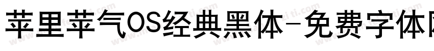 苹里苹气OS经典黑体字体转换