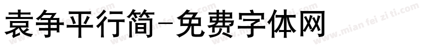 袁争平行简字体转换