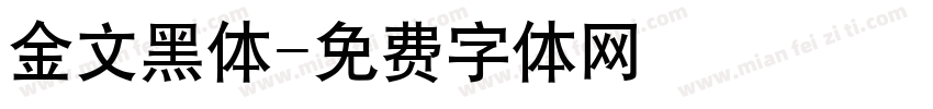 金文黑体字体转换