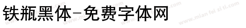 铁瓶黑体字体转换