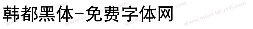 韩都黑体字体转换