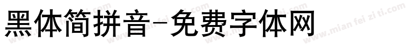 黑体简拼音字体转换