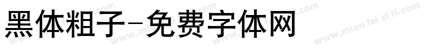 黑体粗子字体转换