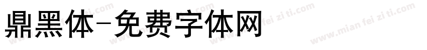 鼎黑体字体转换