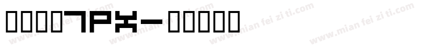 寒蝉点阵7PX字体转换