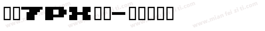 像素7px点阵字体转换