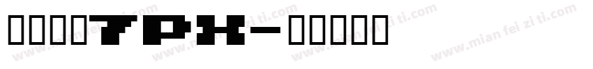 繁体像素7px字体转换