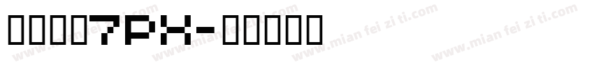 寒蝉点阵7PX字体转换