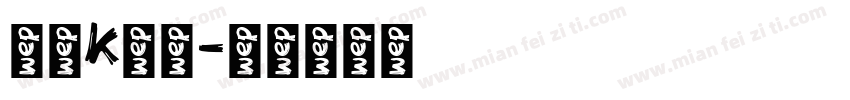 字母k字体字体转换