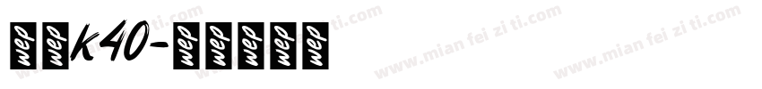 红米k40字体转换