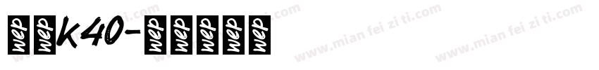 红米k40字体转换