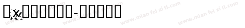 【X】六刃转换器字体转换