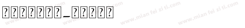 半角宋体阿拉伯字体转换