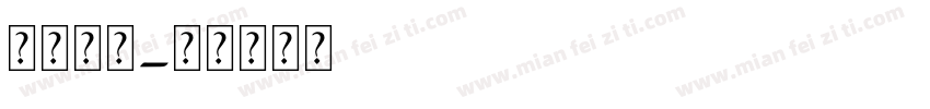 阿拉伯字字体转换