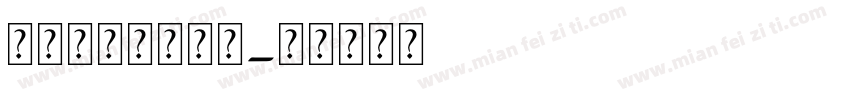 阿拉伯數目字字体字体转换