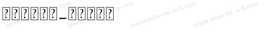 阿拉伯直体字字体转换