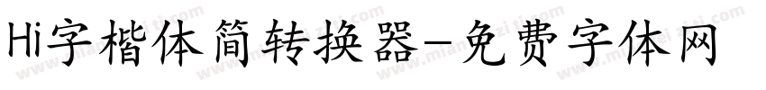Hi字楷体简转换器字体转换