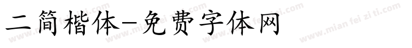 二简楷体字体转换