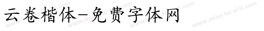 云卷楷体字体转换