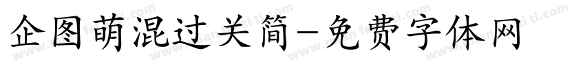 企图萌混过关简字体转换