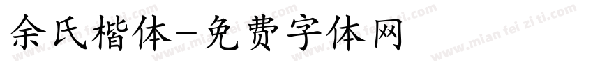 余氏楷体字体转换