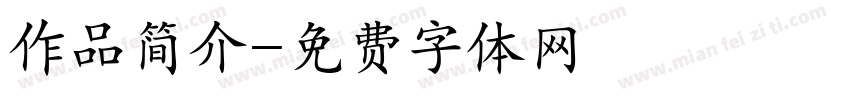 作品简介字体转换