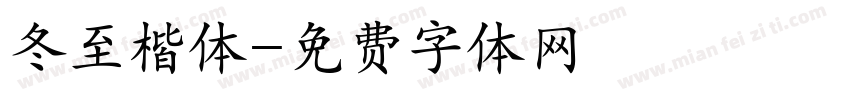冬至楷体字体转换