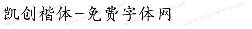 凯创楷体字体转换
