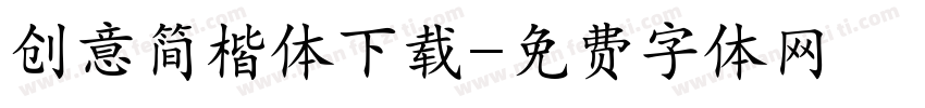 创意简楷体下载字体转换