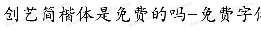 创艺简楷体是免费的吗字体转换