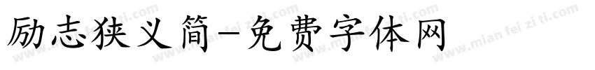 励志狭义简字体转换
