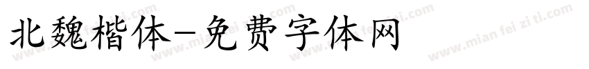 北魏楷体字体转换
