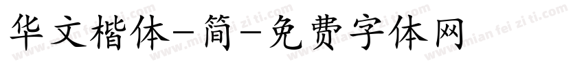 华文楷体-简字体转换