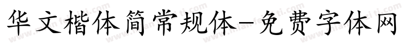 华文楷体简常规体字体转换