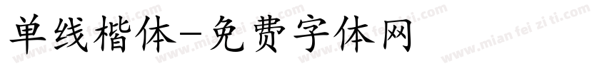 单线楷体字体转换
