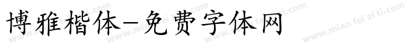 博雅楷体字体转换