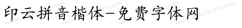 印云拼音楷体字体转换