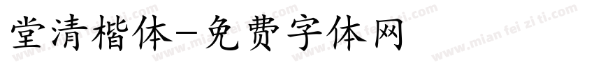 堂清楷体字体转换