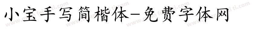 小宝手写简楷体字体转换
