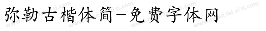 弥勒古楷体简字体转换