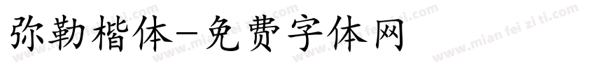 弥勒楷体字体转换