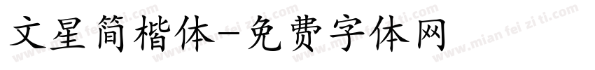 文星简楷体字体转换